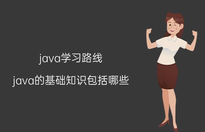 java学习路线 java的基础知识包括哪些？